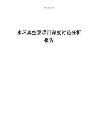 2024年水环真空泵项目深度研究分析报告