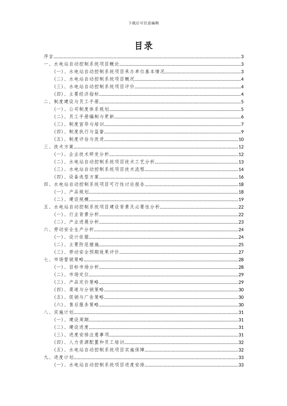 2024年水电站自动控制系统项目投资分析及可行性报告_第2页