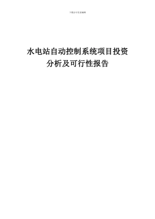2024年水电站自动控制系统项目投资分析及可行性报告
