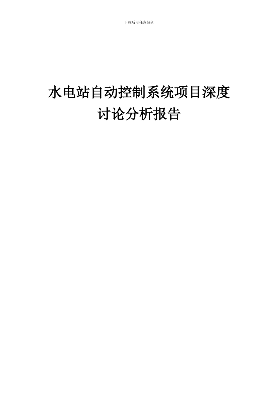 2024年水电站自动控制系统项目深度研究分析报告_第1页