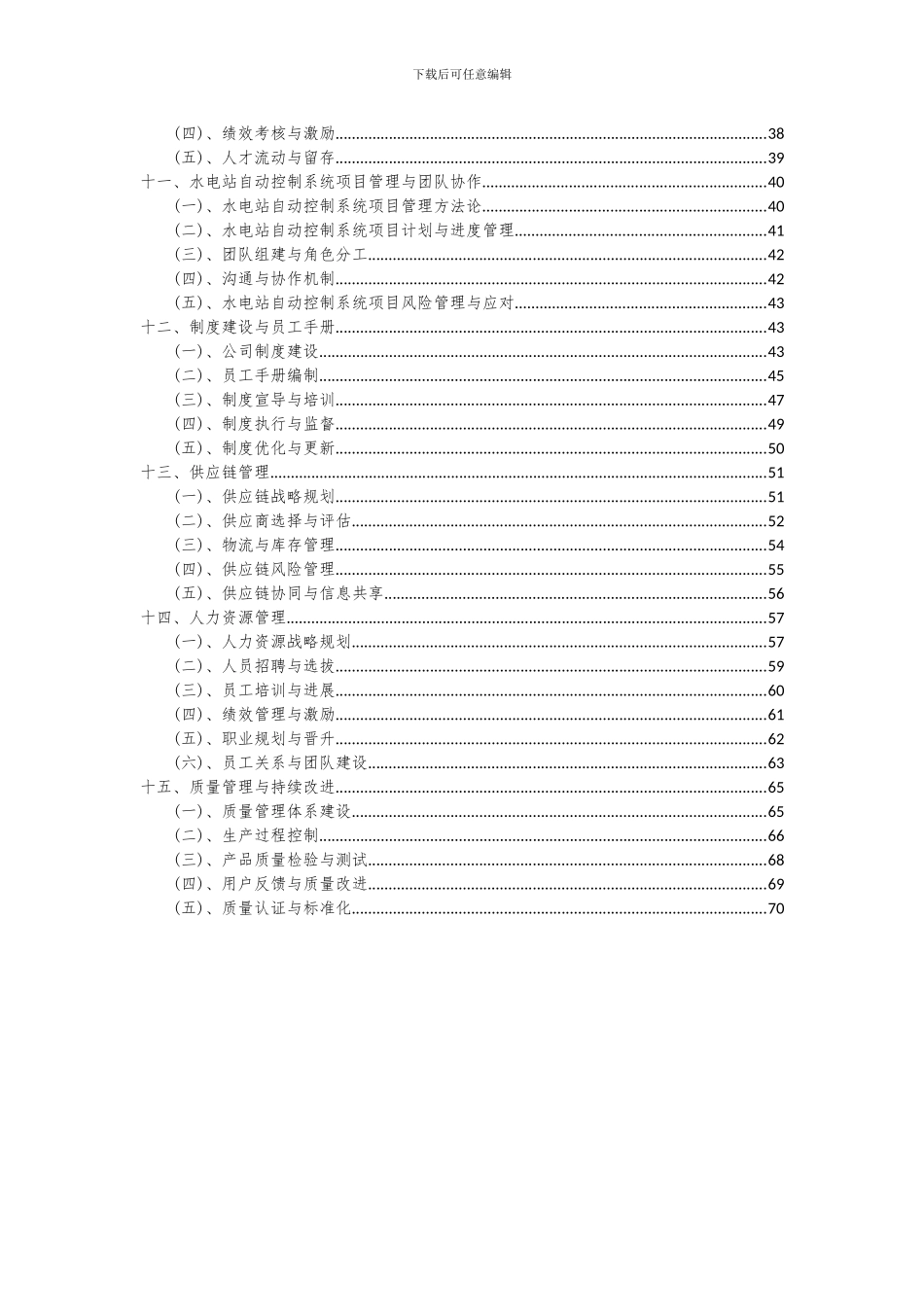2024年水电站自动控制系统项目深度研究分析报告_第3页
