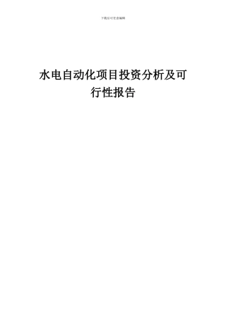 2024年水电自动化项目投资分析及可行性报告