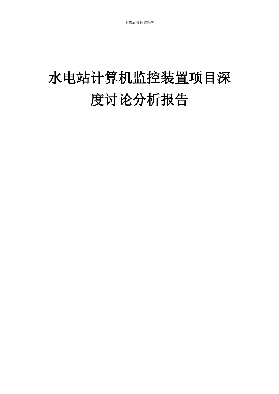 2024年水电站计算机监控装置项目深度研究分析报告_第1页