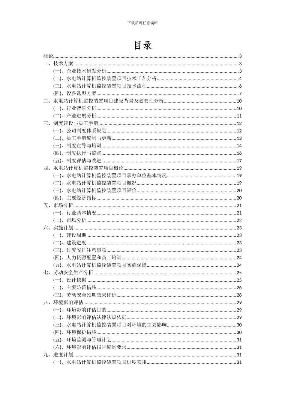 2024年水电站计算机监控装置项目深度研究分析报告_第2页