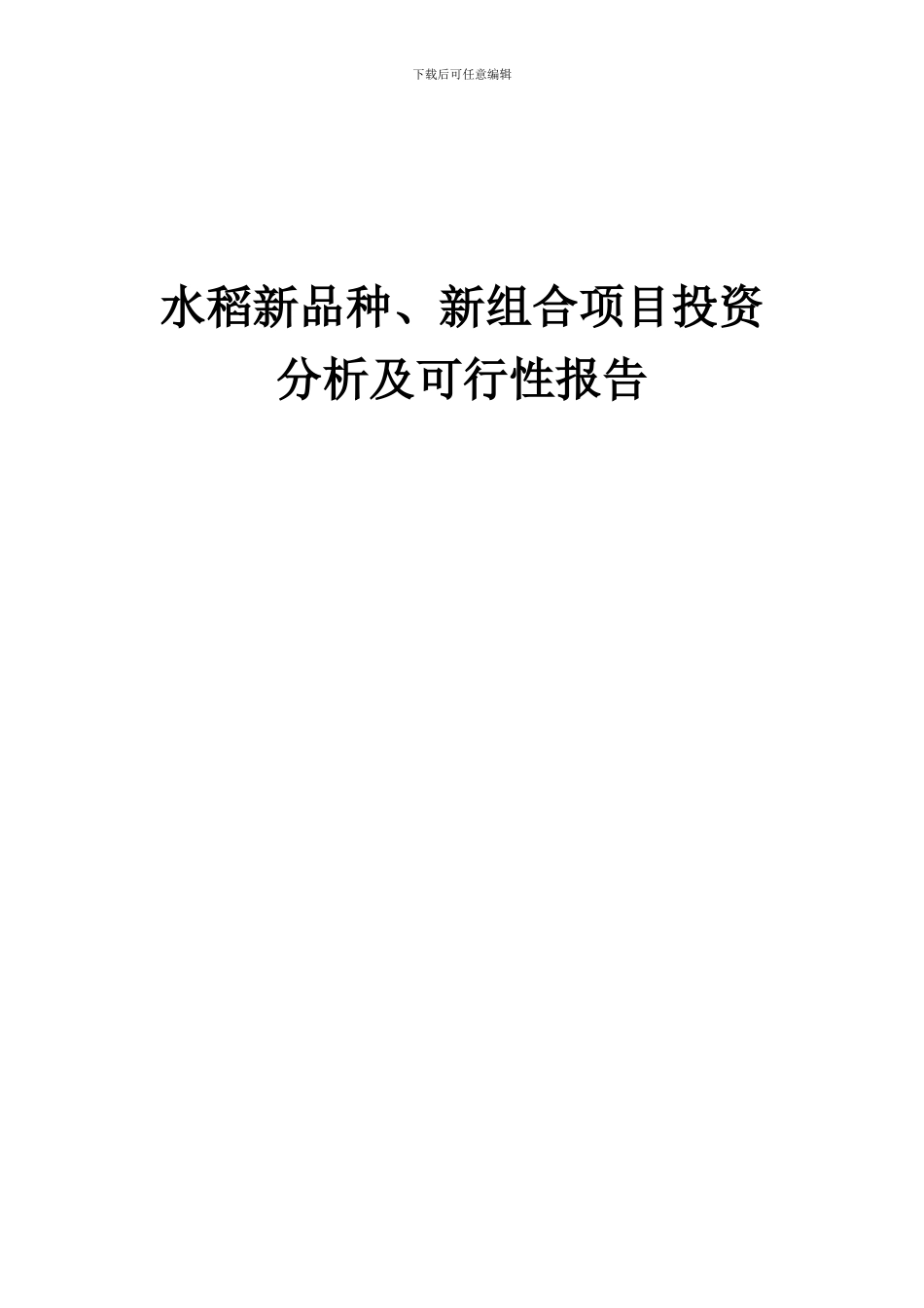2024年水稻新品种、新组合项目投资分析及可行性报告_第1页