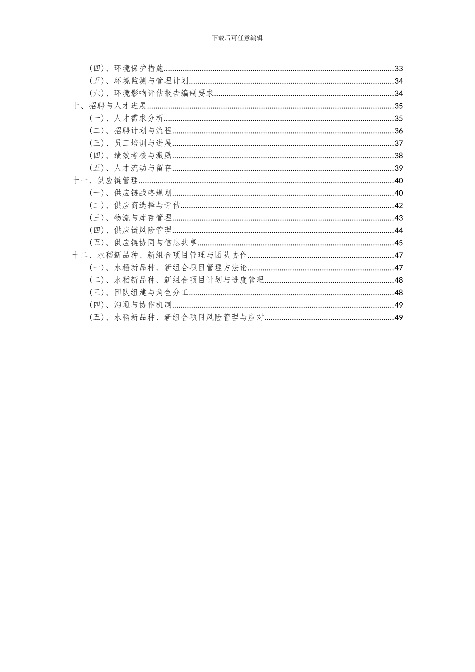 2024年水稻新品种、新组合项目投资分析及可行性报告_第3页