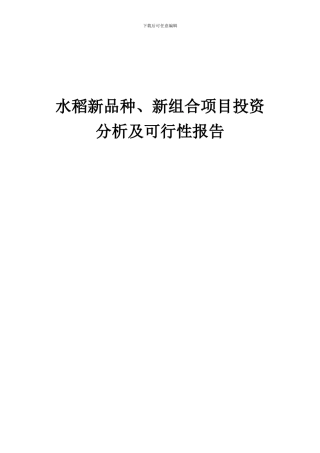 2024年水稻新品种、新组合项目投资分析及可行性报告