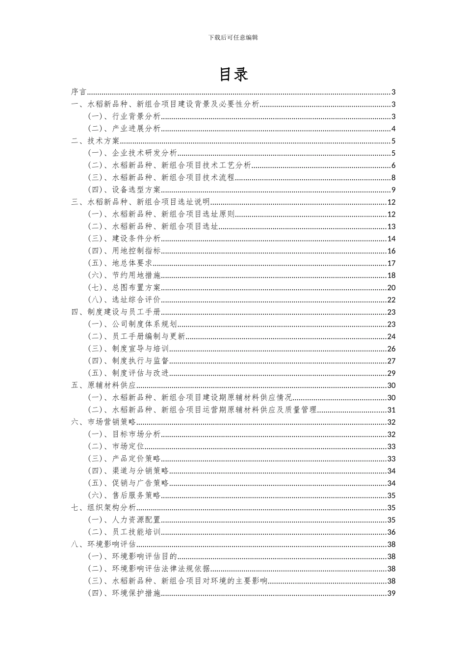2024年水稻新品种、新组合项目深度研究分析报告_第2页