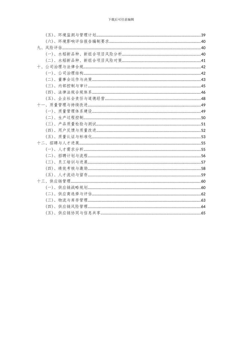 2024年水稻新品种、新组合项目深度研究分析报告_第3页