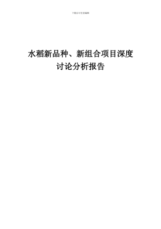 2024年水稻新品种、新组合项目深度研究分析报告