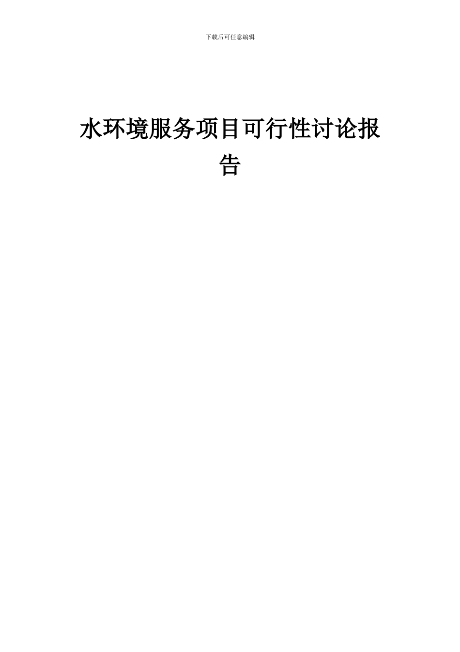 2024年水环境服务项目可行性研究报告_第1页