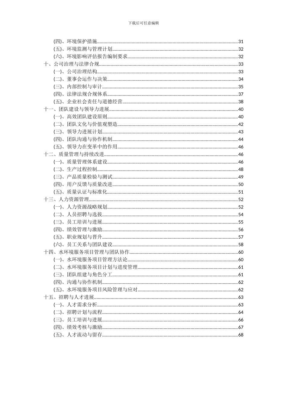2024年水环境服务项目可行性研究报告_第3页