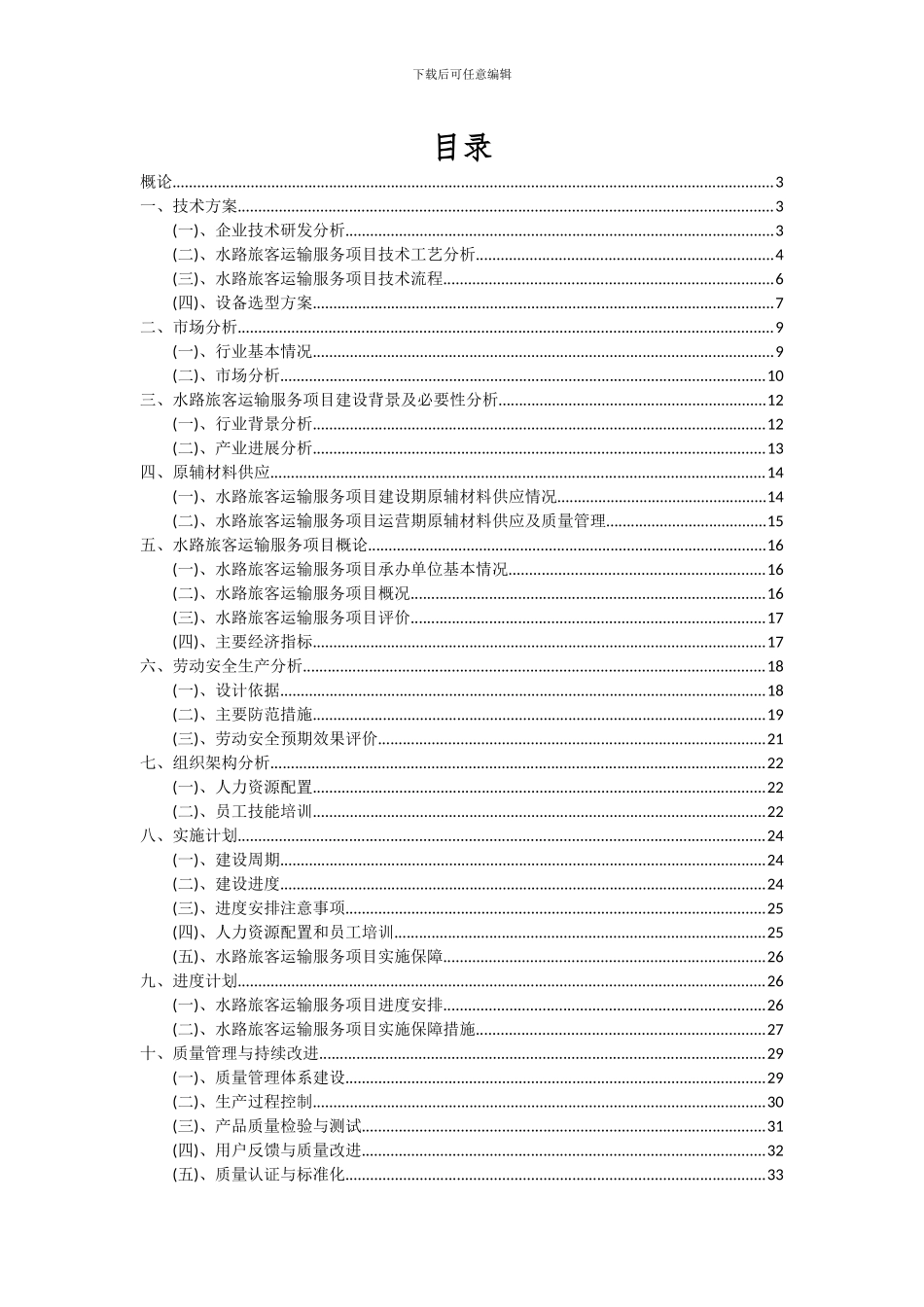 2024年水路旅客运输服务项目可行性分析报告_第2页