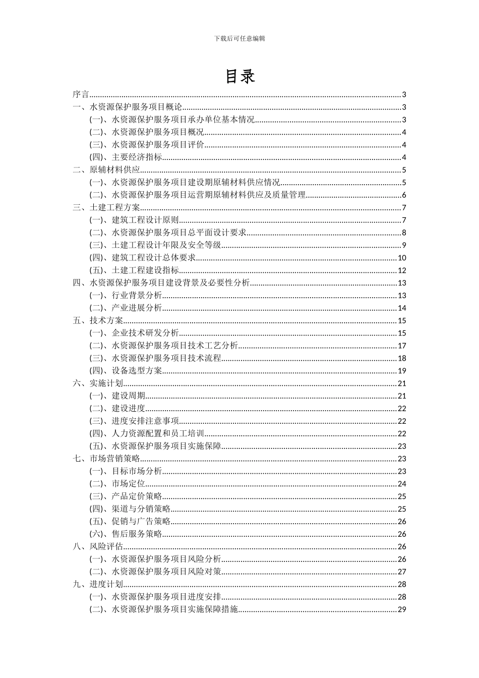 2024年水资源保护服务项目可行性分析报告_第2页