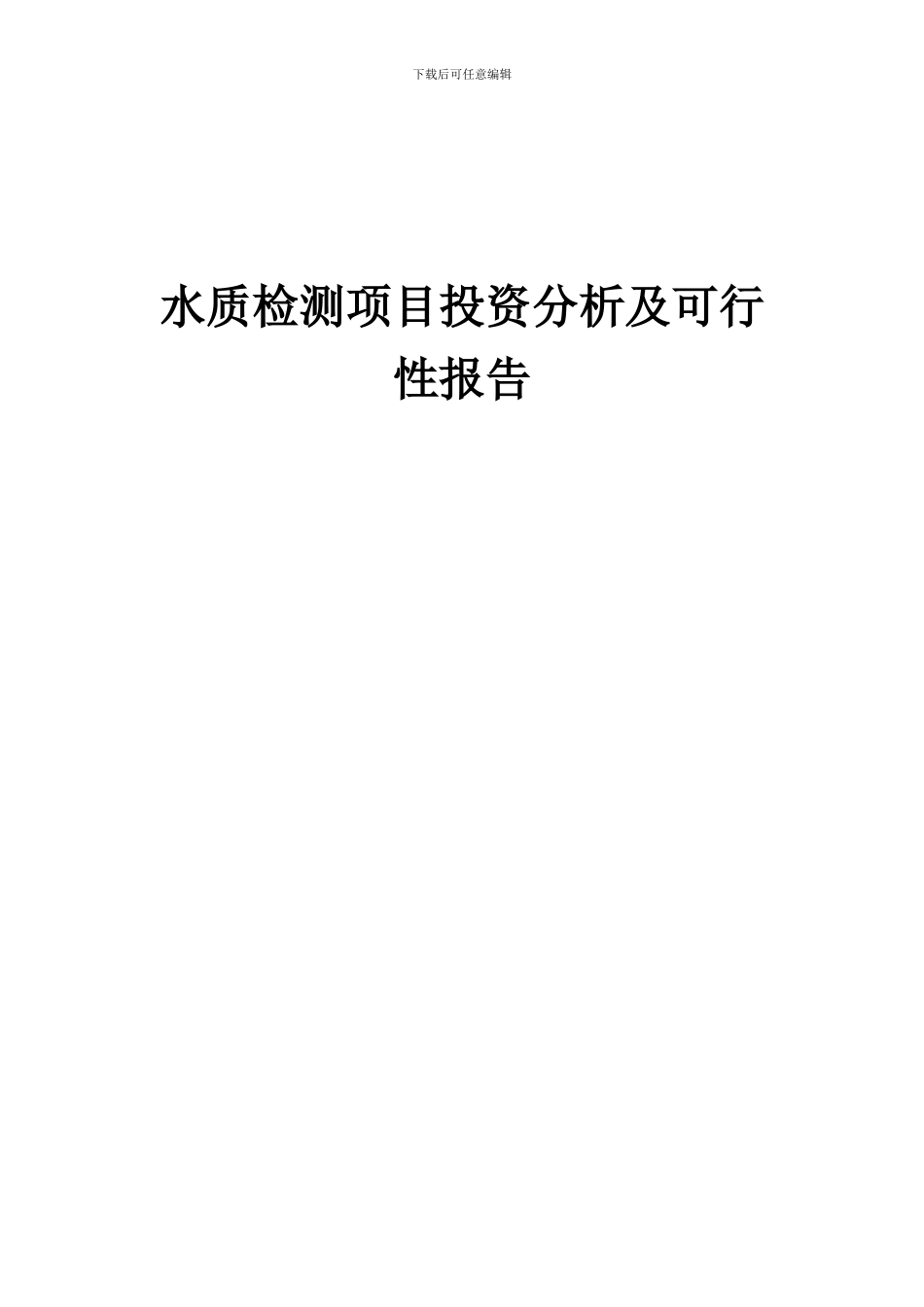2024年水质检测项目投资分析及可行性报告_第1页