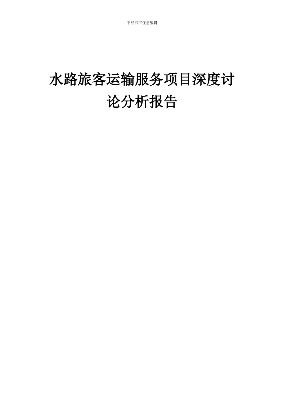 2024年水路旅客运输服务项目深度研究分析报告_第1页