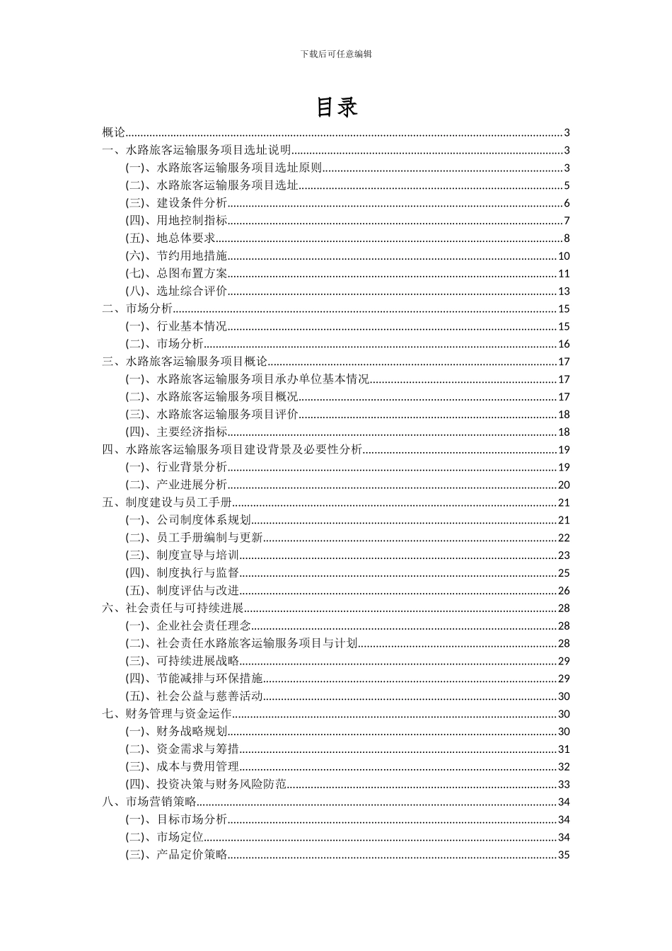 2024年水路旅客运输服务项目深度研究分析报告_第2页