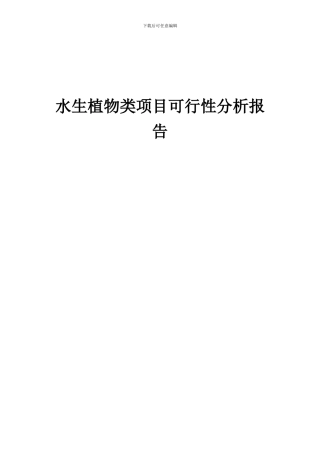 2024年水生植物类项目可行性分析报告