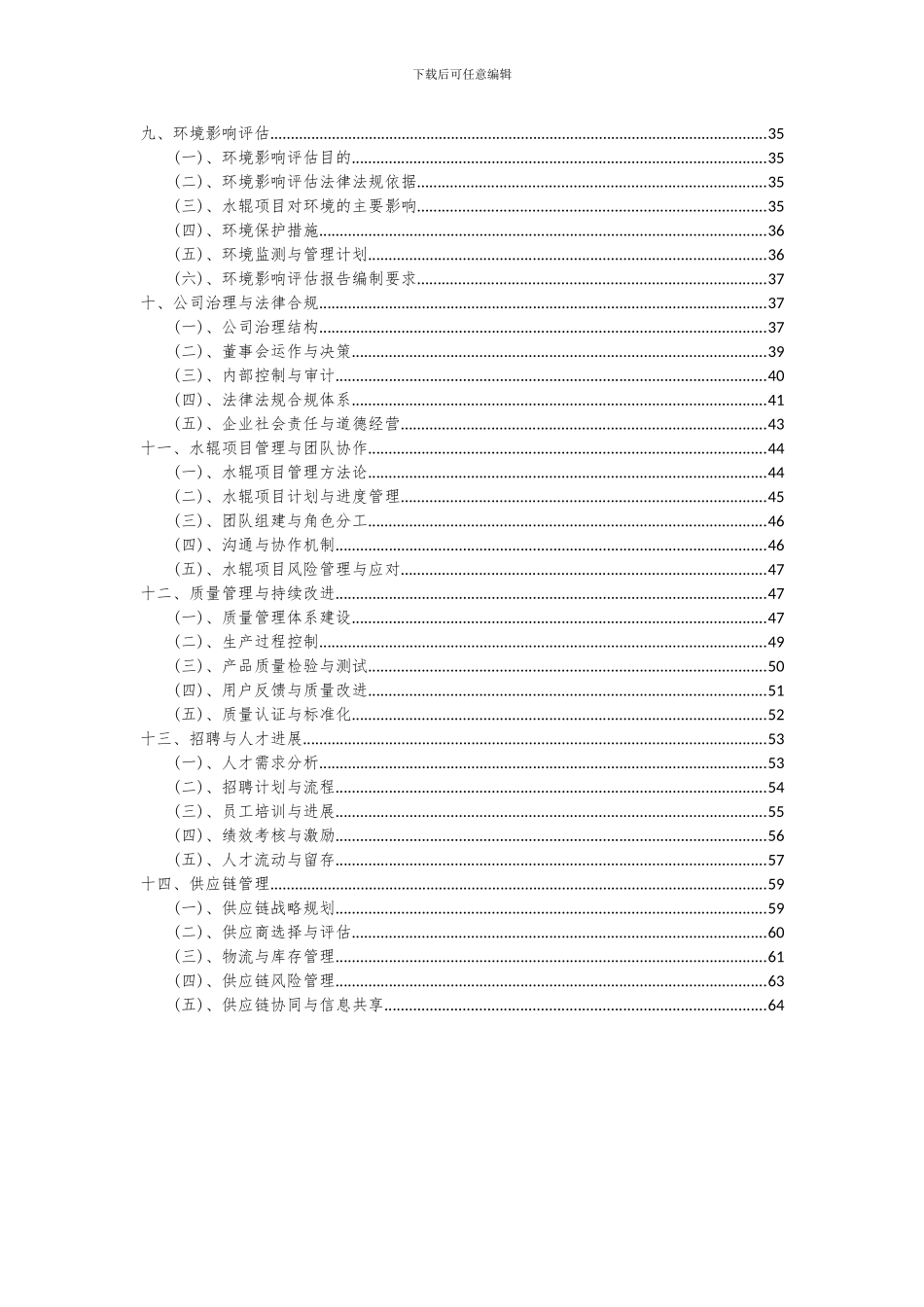 2024年水辊项目可行性分析报告_第3页