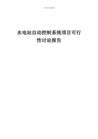 2024年水电站自动控制系统项目可行性研究报告