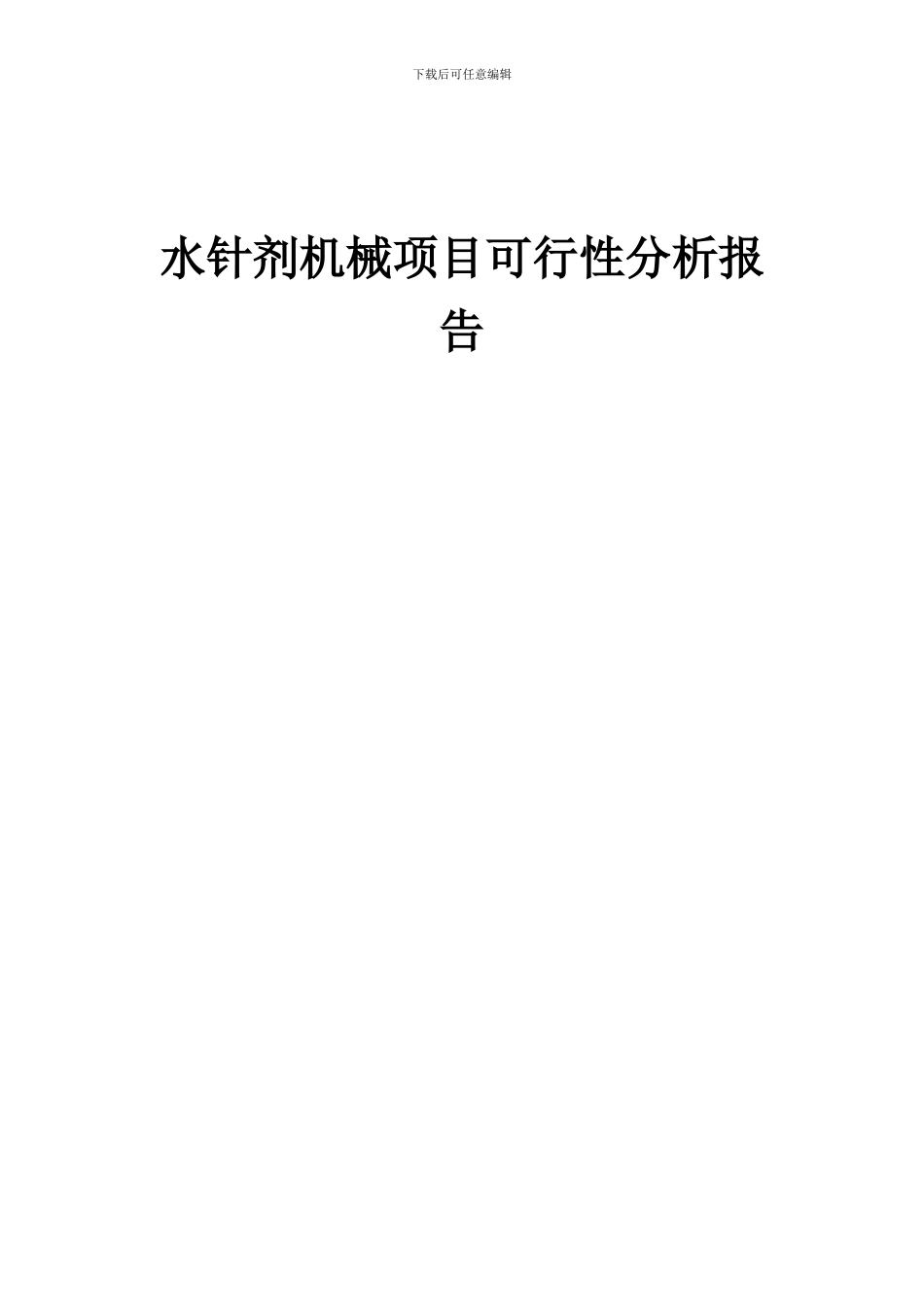 2024年水针剂机械项目可行性分析报告_第1页