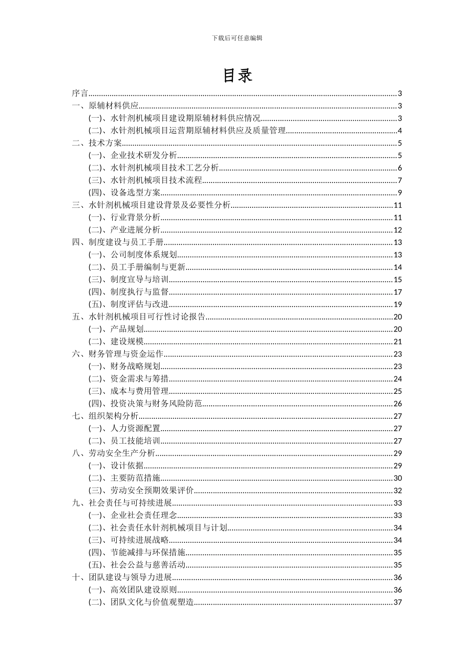 2024年水针剂机械项目可行性分析报告_第2页