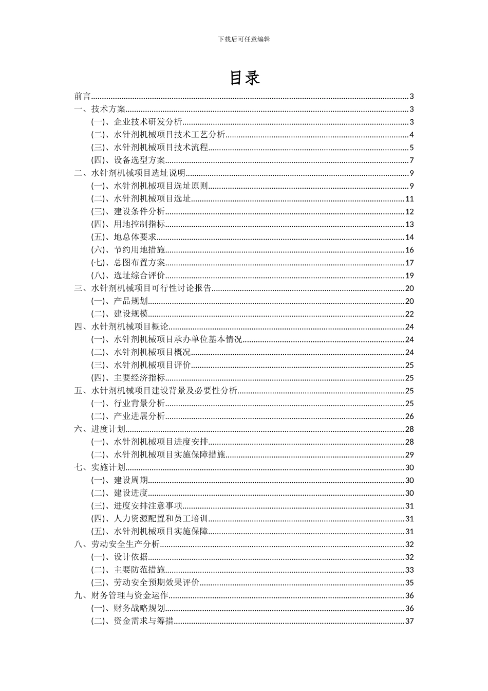 2024年水针剂机械项目投资分析及可行性报告_第2页