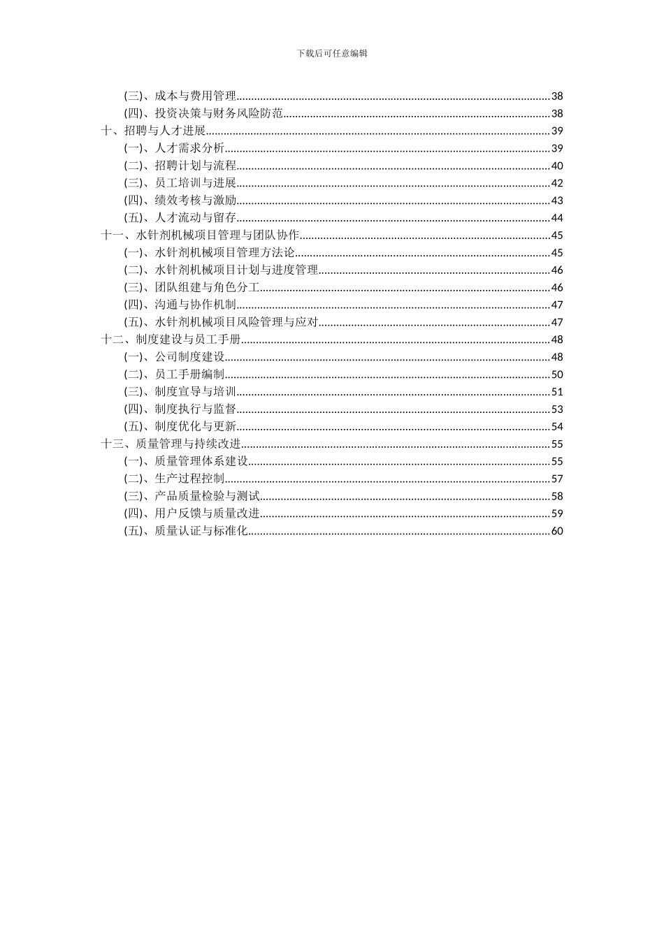 2024年水针剂机械项目投资分析及可行性报告_第3页