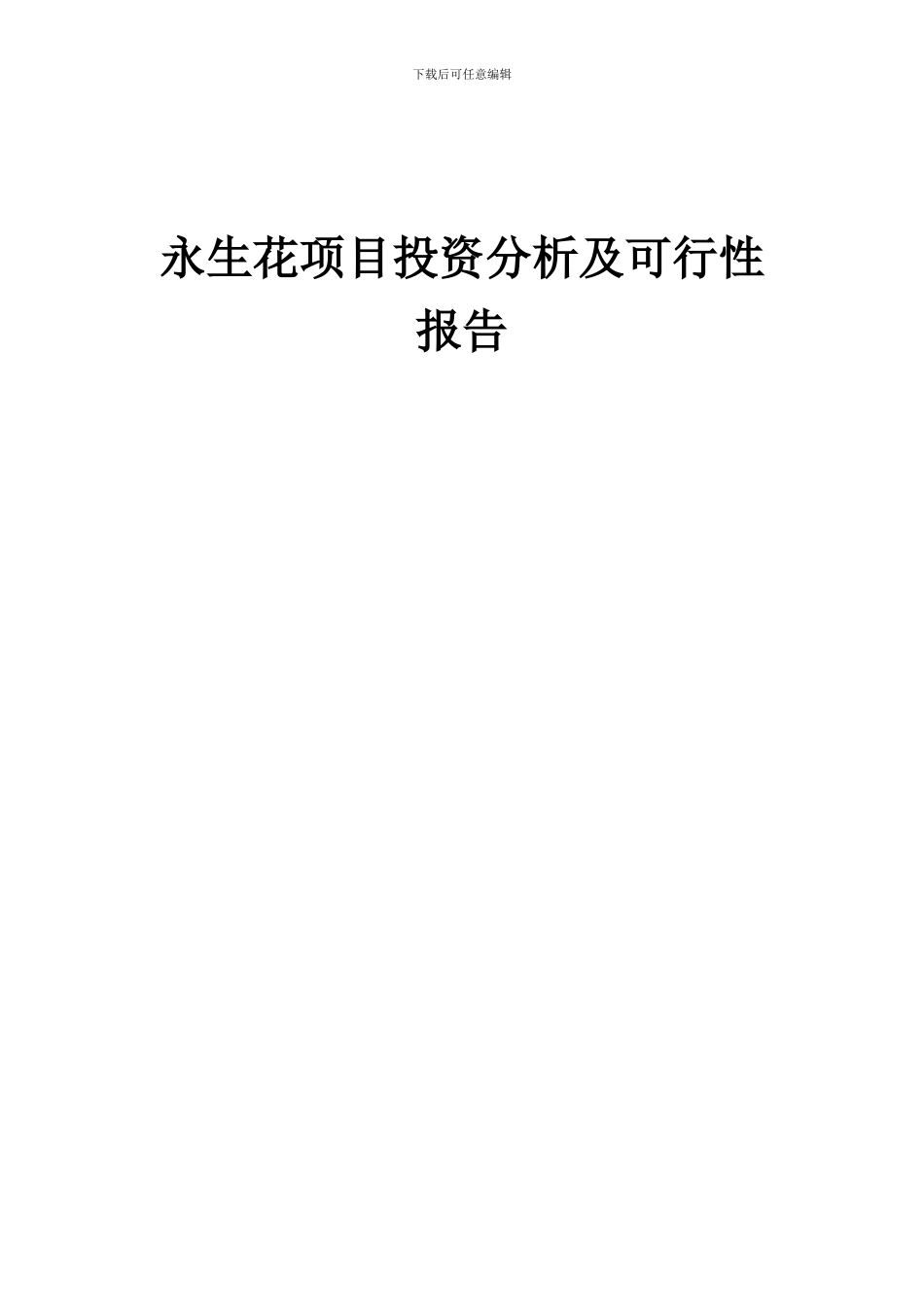 2024年永生花项目投资分析及可行性报告_第1页