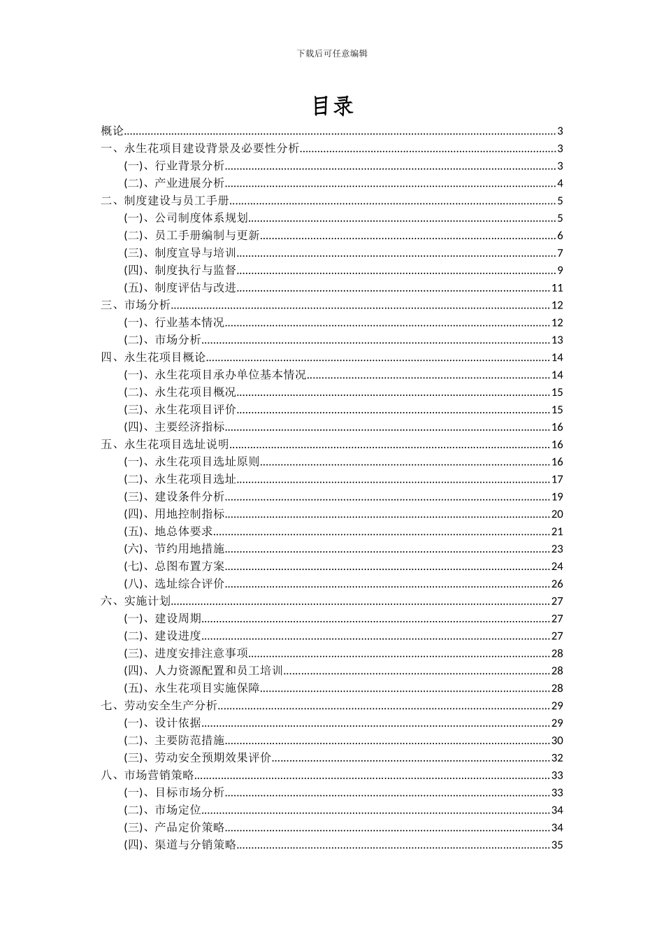 2024年永生花项目投资分析及可行性报告_第2页