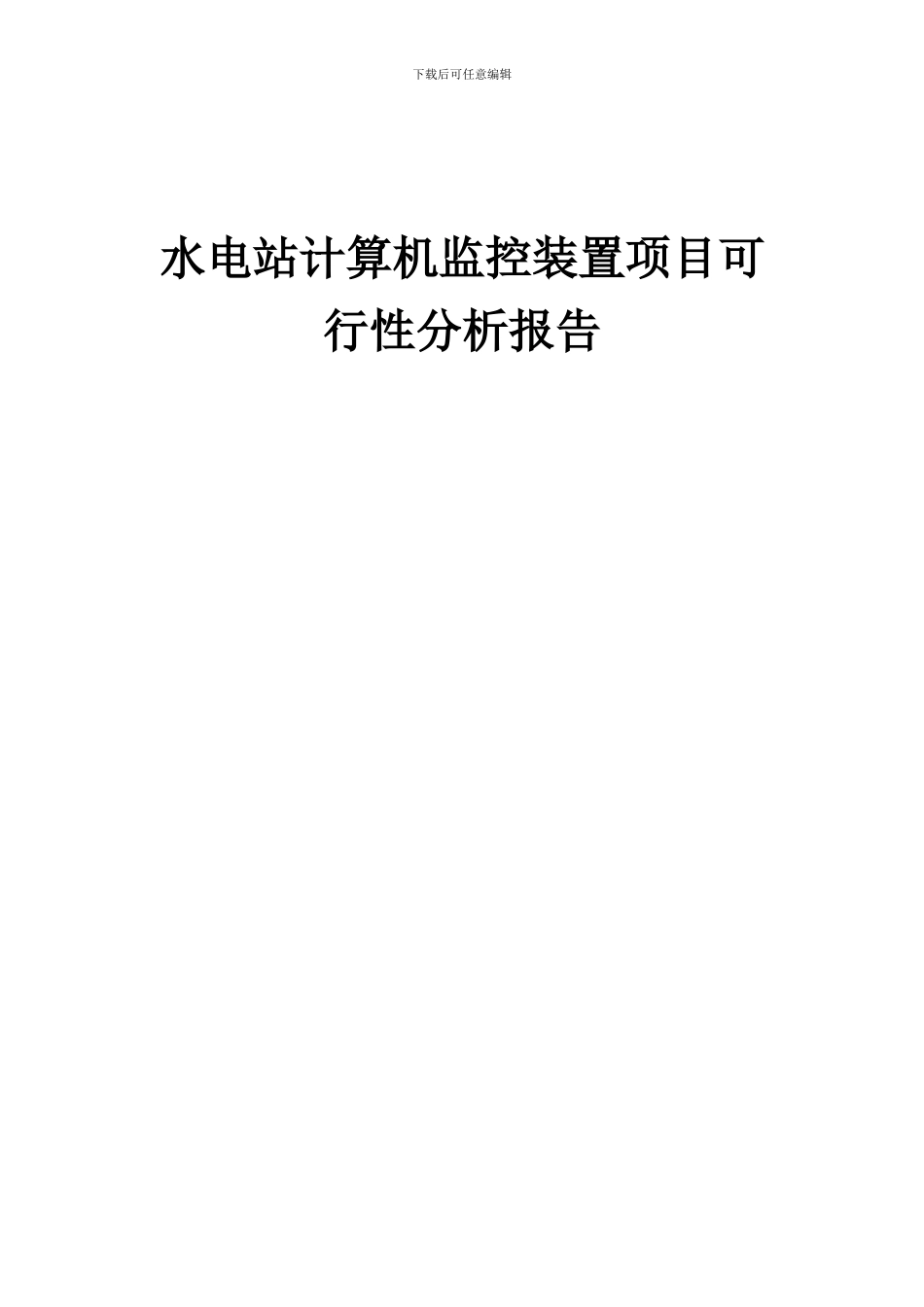 2024年水电站计算机监控装置项目可行性分析报告_第1页