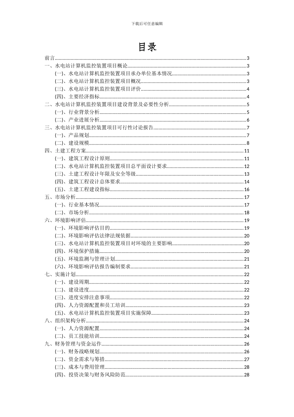 2024年水电站计算机监控装置项目可行性分析报告_第2页