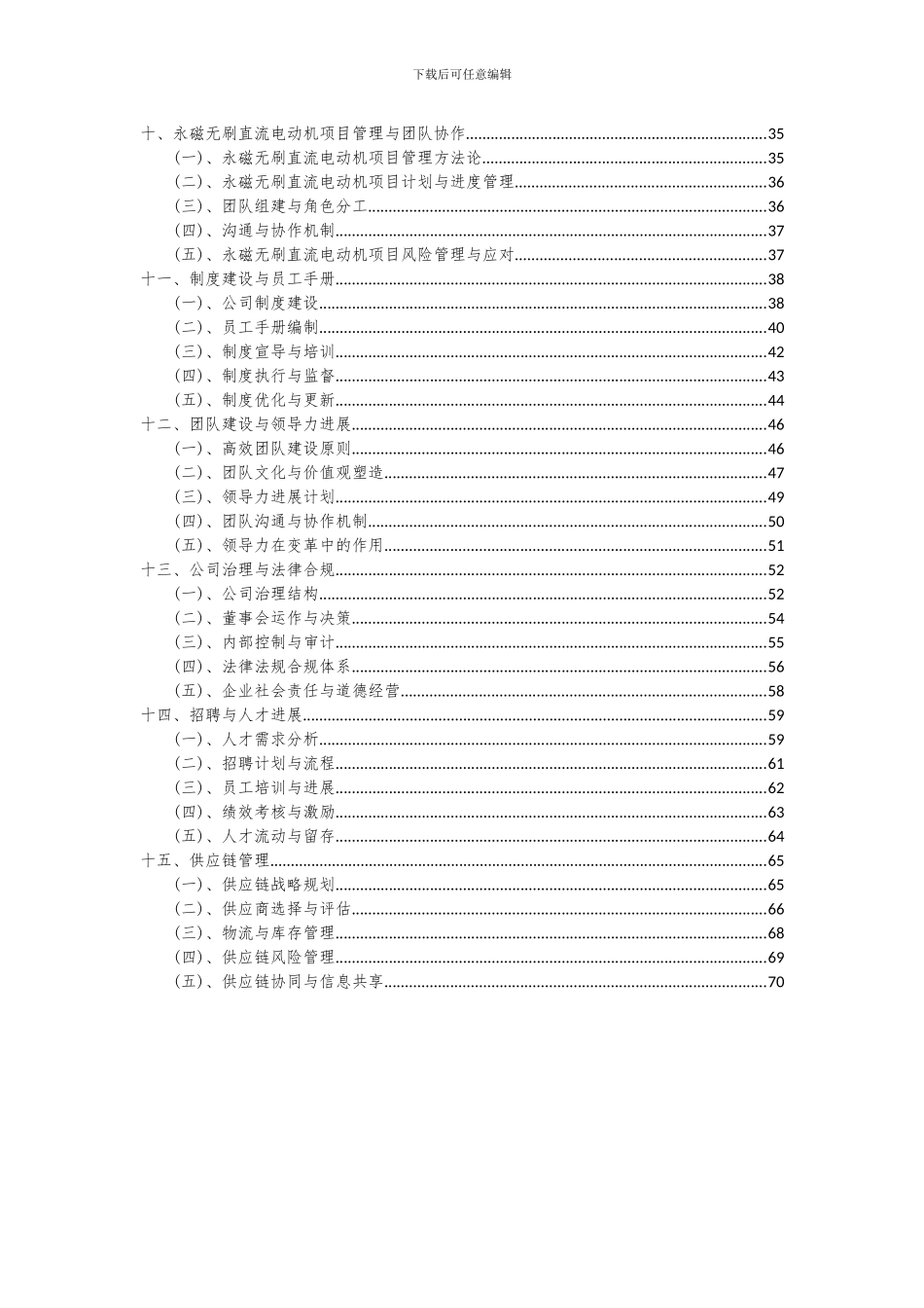 2024年永磁无刷直流电动机项目可行性研究报告_第3页