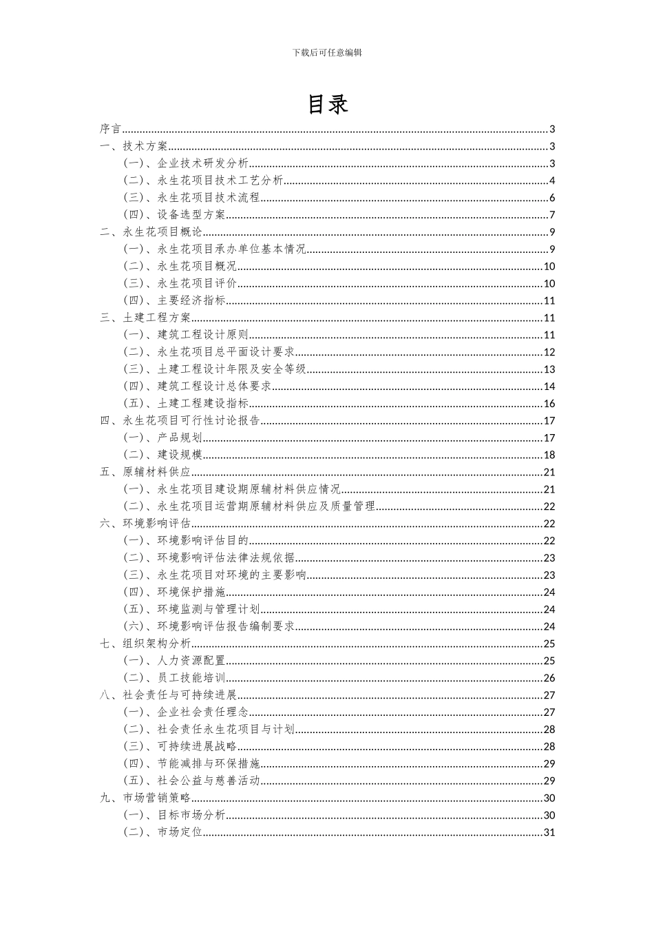 2024年永生花项目可行性分析报告_第2页