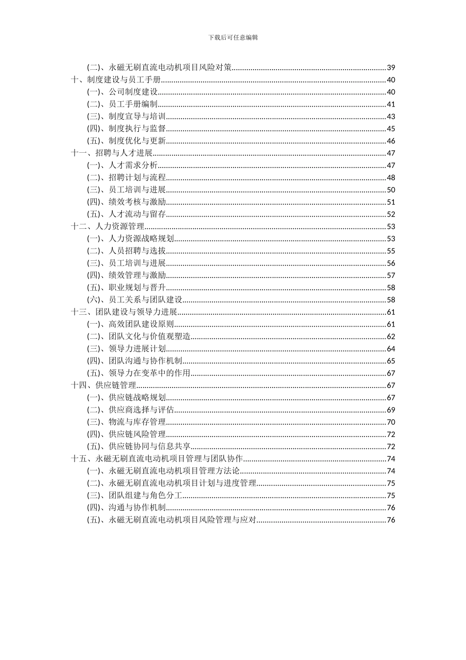 2024年永磁无刷直流电动机项目深度研究分析报告_第3页