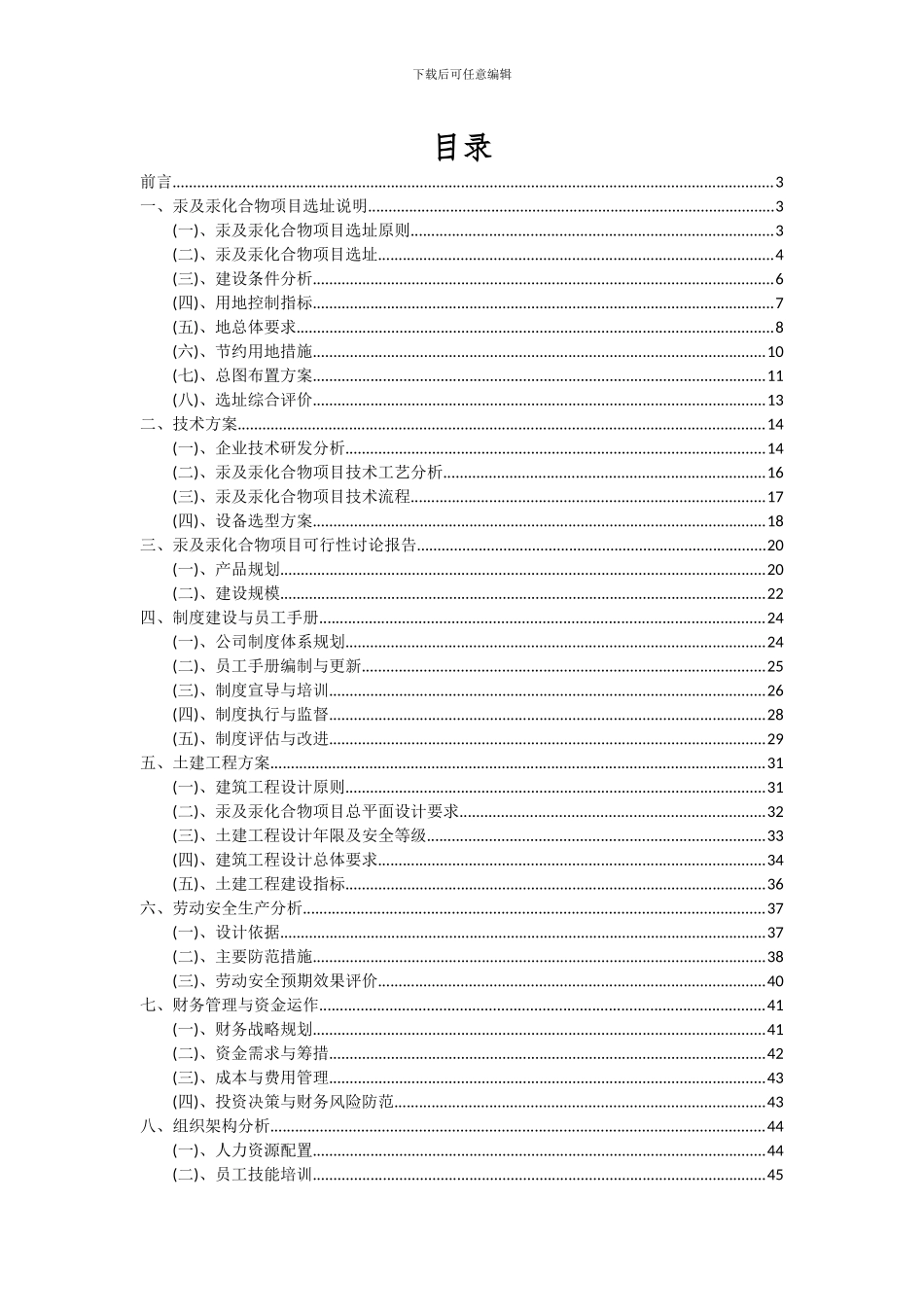 2024年汞及汞化合物项目可行性研究报告_第2页
