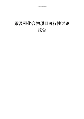 2024年汞及汞化合物项目可行性研究报告