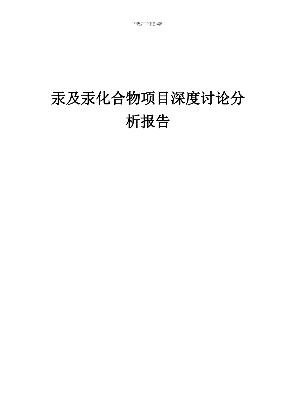 2024年汞及汞化合物项目深度研究分析报告_第1页