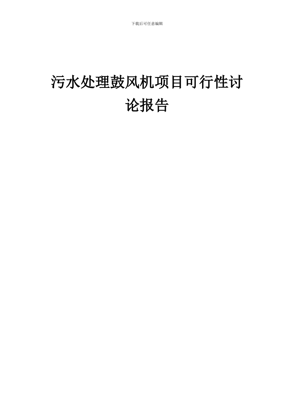 2024年污水处理鼓风机项目可行性研究报告_第1页