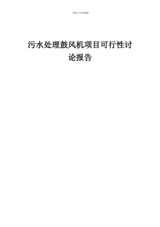 2024年污水处理鼓风机项目可行性研究报告