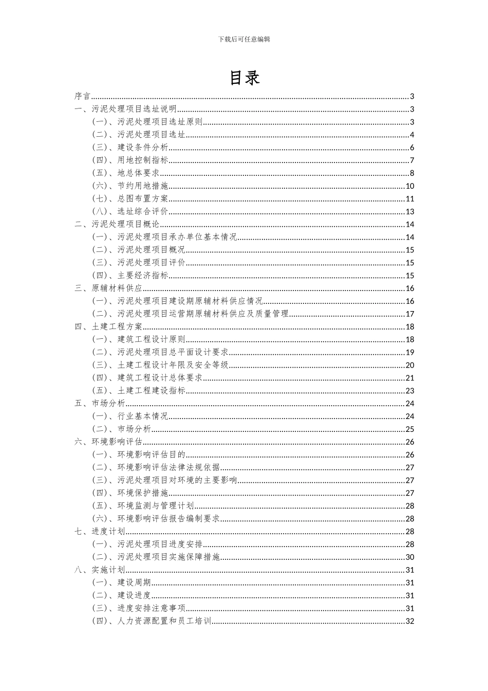 2024年污泥处理项目深度研究分析报告_第2页