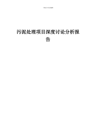 2024年污泥处理项目深度研究分析报告