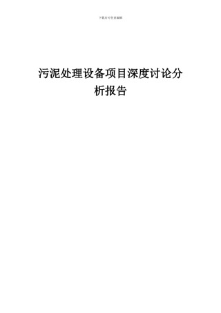 2024年污泥处理设备项目深度研究分析报告