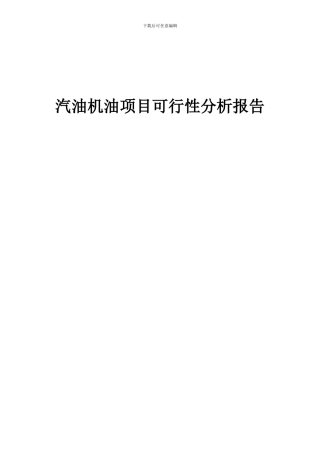 2024年汽油机油项目可行性分析报告