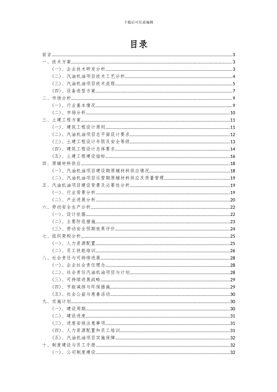 2024年汽油机油项目投资分析及可行性报告_第2页
