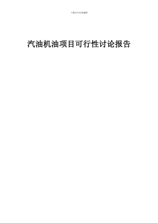 2024年汽油机油项目可行性研究报告