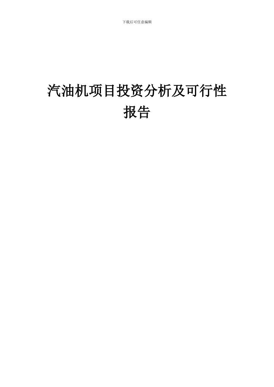 2024年汽油机项目投资分析及可行性报告_第1页