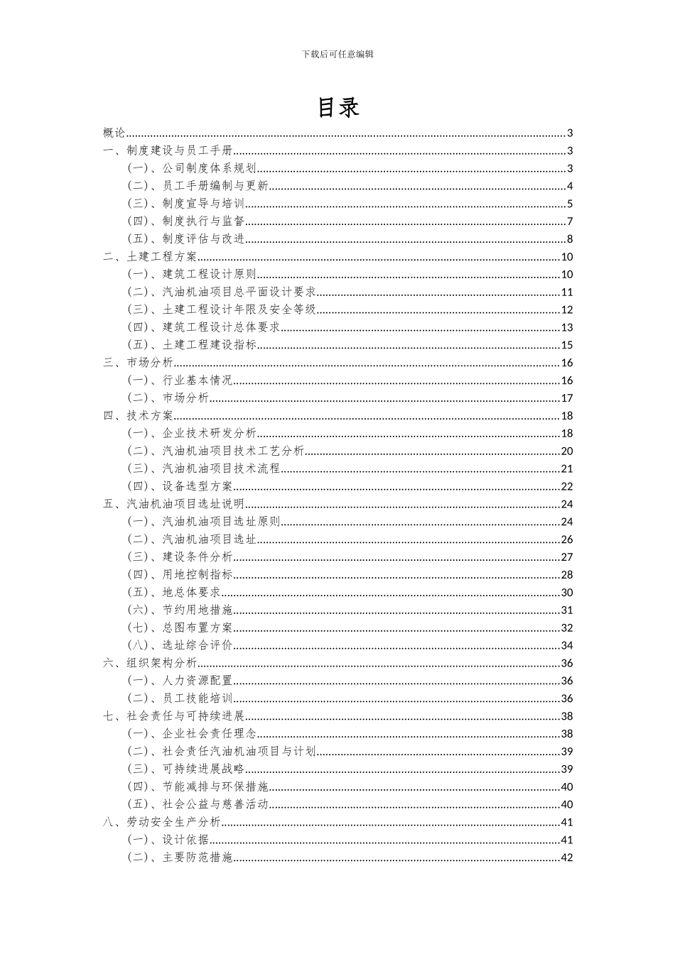 2024年汽油机油项目深度研究分析报告_第2页