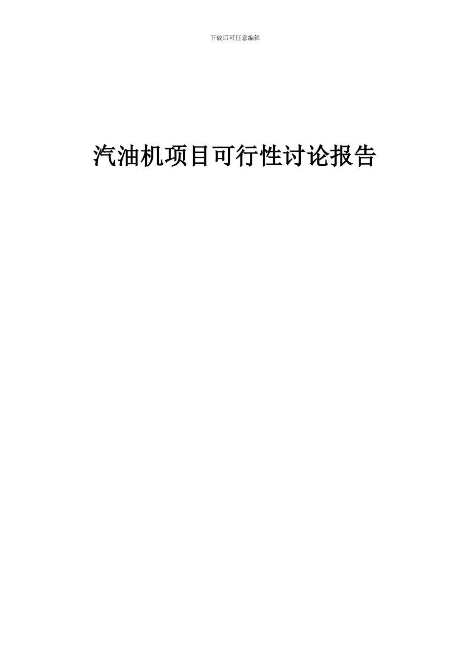2024年汽油机项目可行性研究报告_第1页