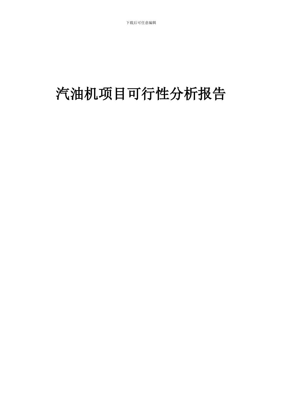 2024年汽油机项目可行性分析报告_第1页